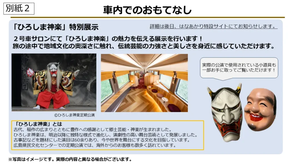 車内でのおもてなし「ひろしま神楽」