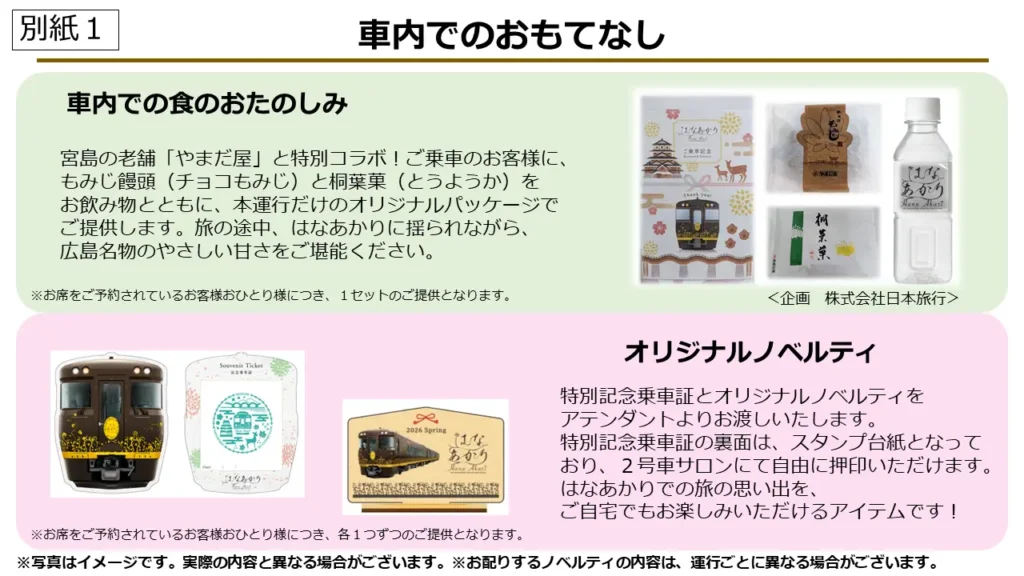 車内でのおもてなし
