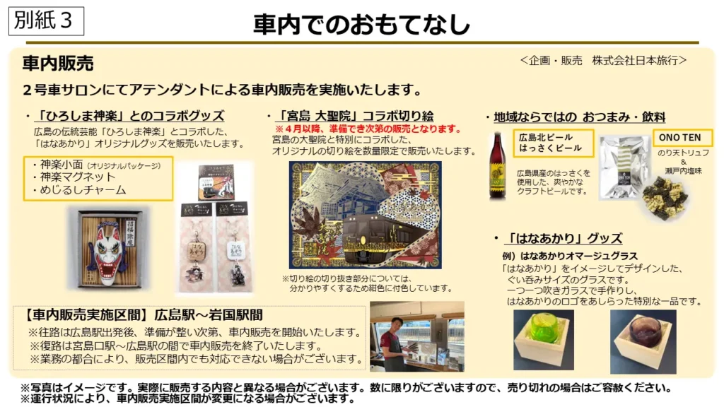 車内でのおもてなし「車内販売」