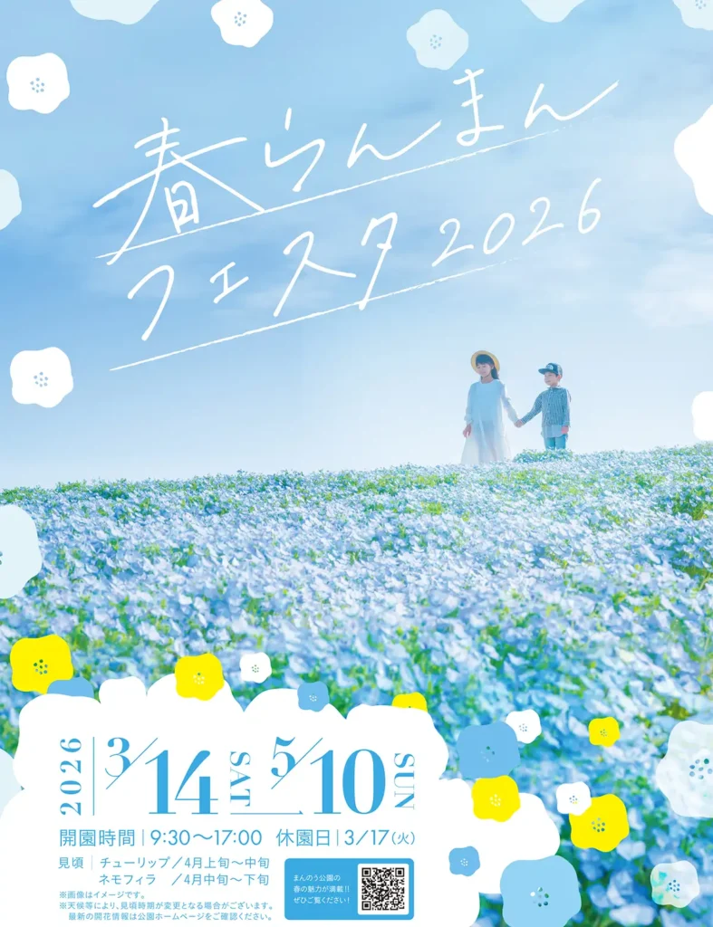 春らんまんフェスタ2026