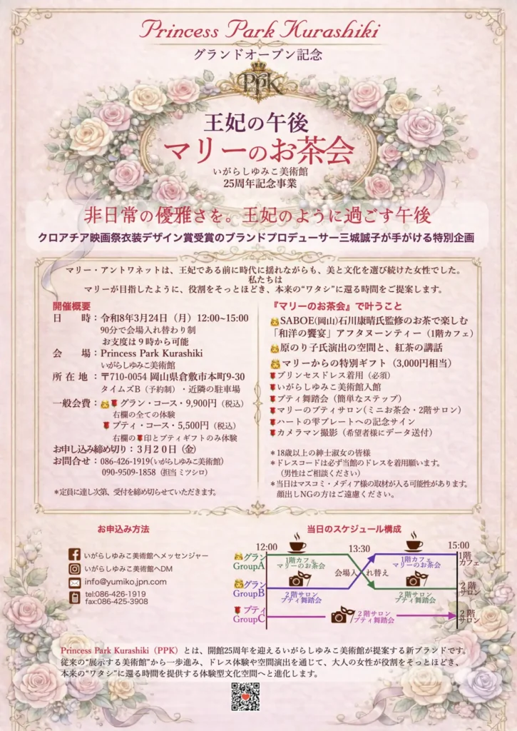 王妃の午後 「マリーのお茶会」