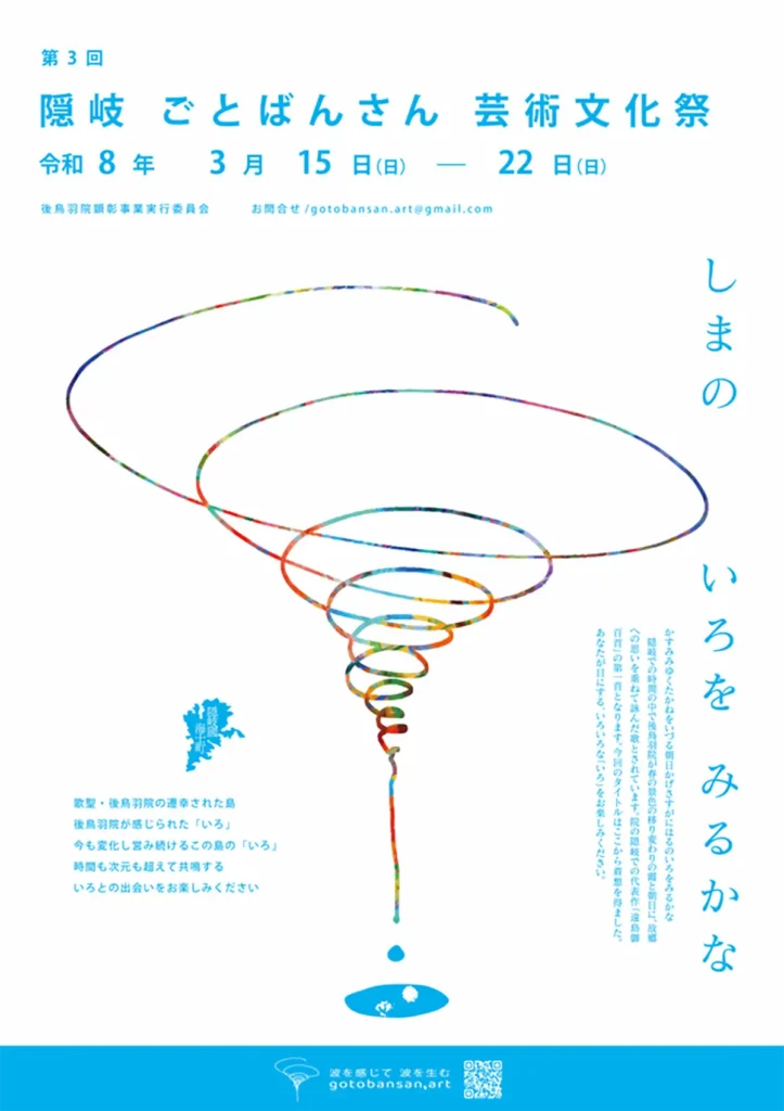 第3回 隠岐ごとばんさん芸術文化祭