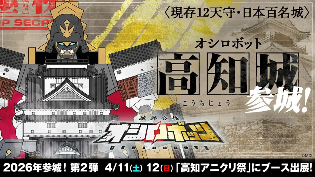 高知アニクリ祭に「オシロボット高知城」が登場