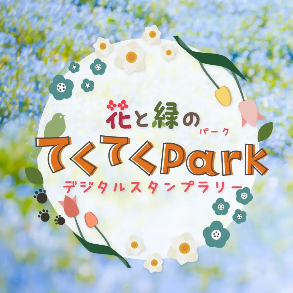 デジタルスタンプラリー「花と緑のてくてくPark」
