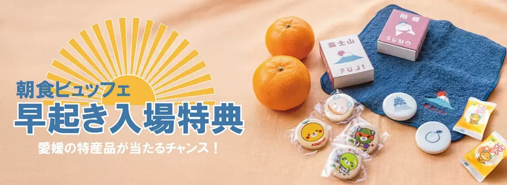 早起き入場特典！朝食キャンペーン