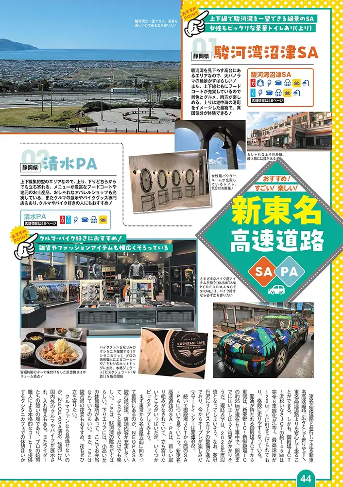 各路線ごとにぜひ立ち寄ってみたいおススメのSA・PAをピックアップ！