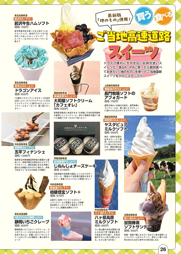 地のものを使った高速道路スイーツを特集