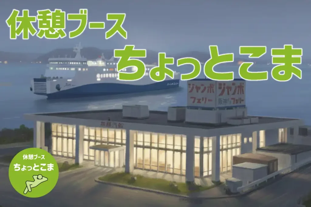 休憩ブース「ちょっとこま」