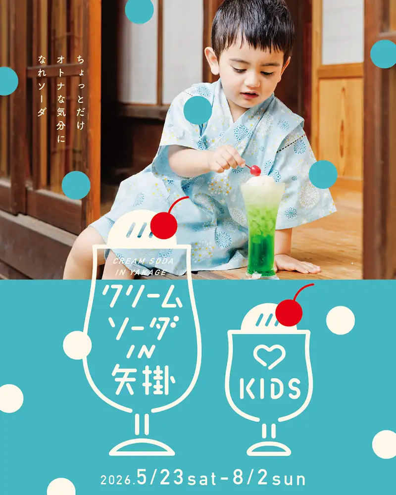 クリームソーダ in 矢掛2026