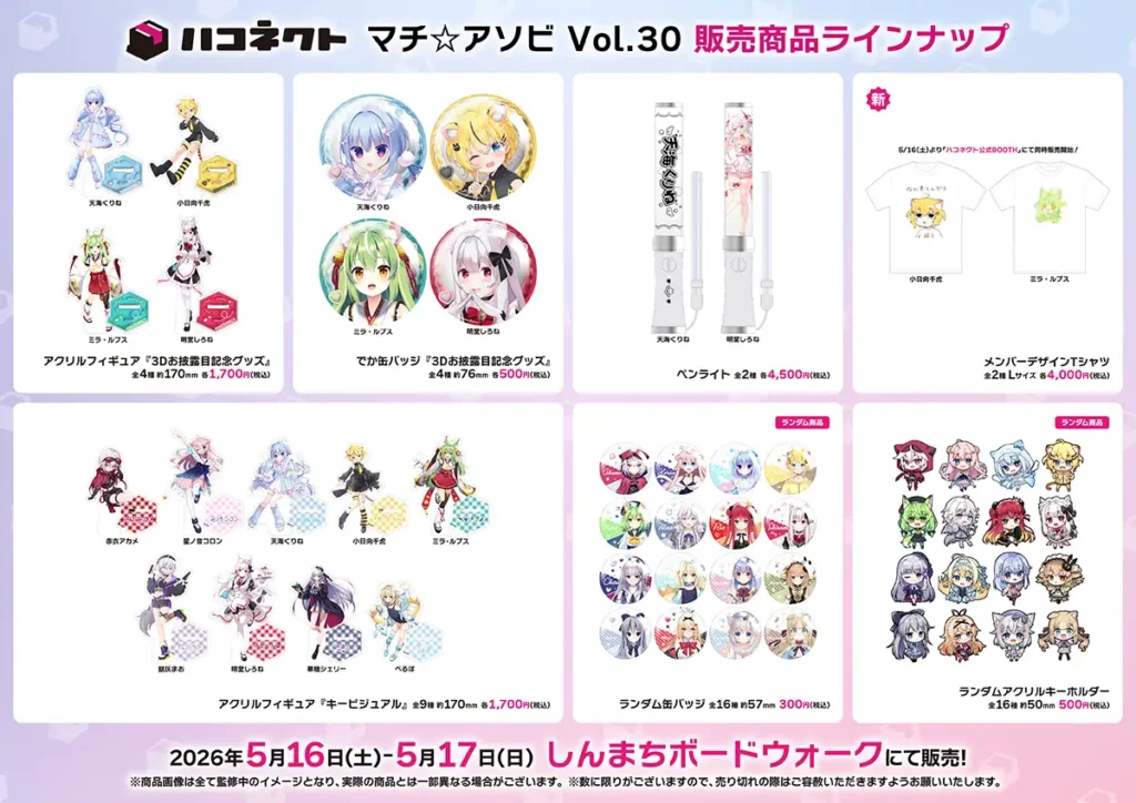 マチ☆アソビ Vol.30 販売商品ラインナップ