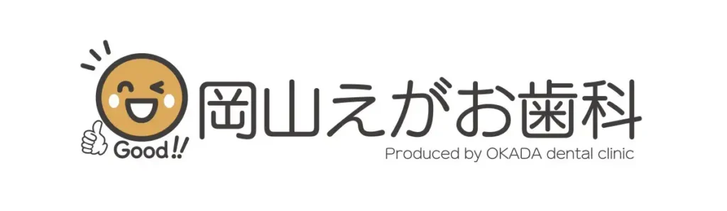 岡山えがお歯科