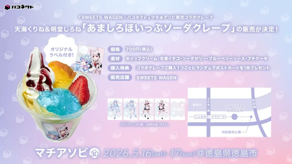 SWEETS WAGEN コラボクレープ情報