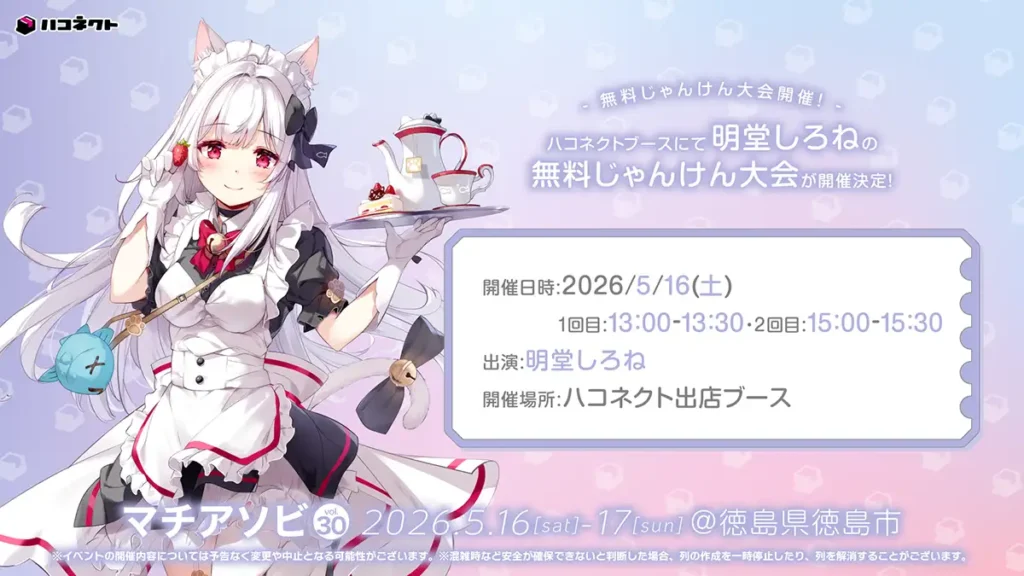 明堂しろねの「じゃんけん大会」