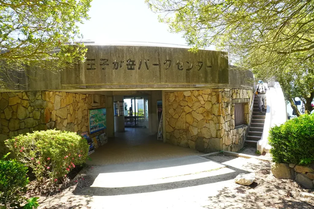 王子が岳パークセンター