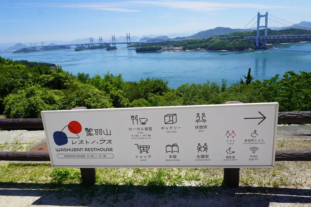 鷲羽山レストハウスの看板