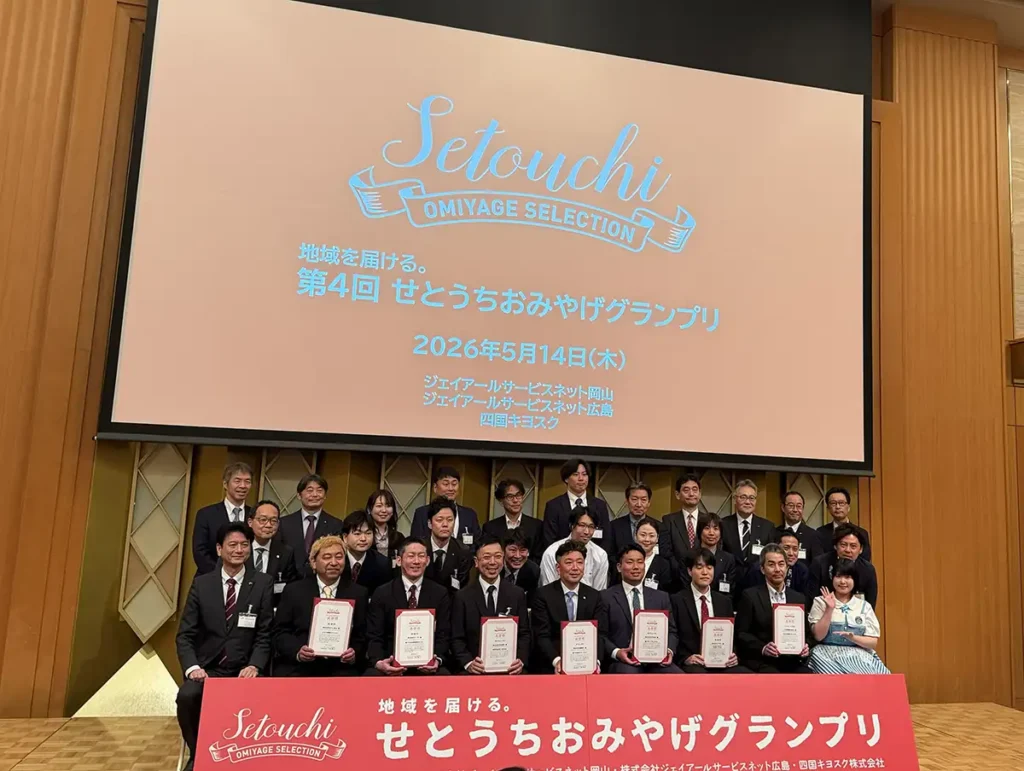 第4回せとうちおみやげグランプリ