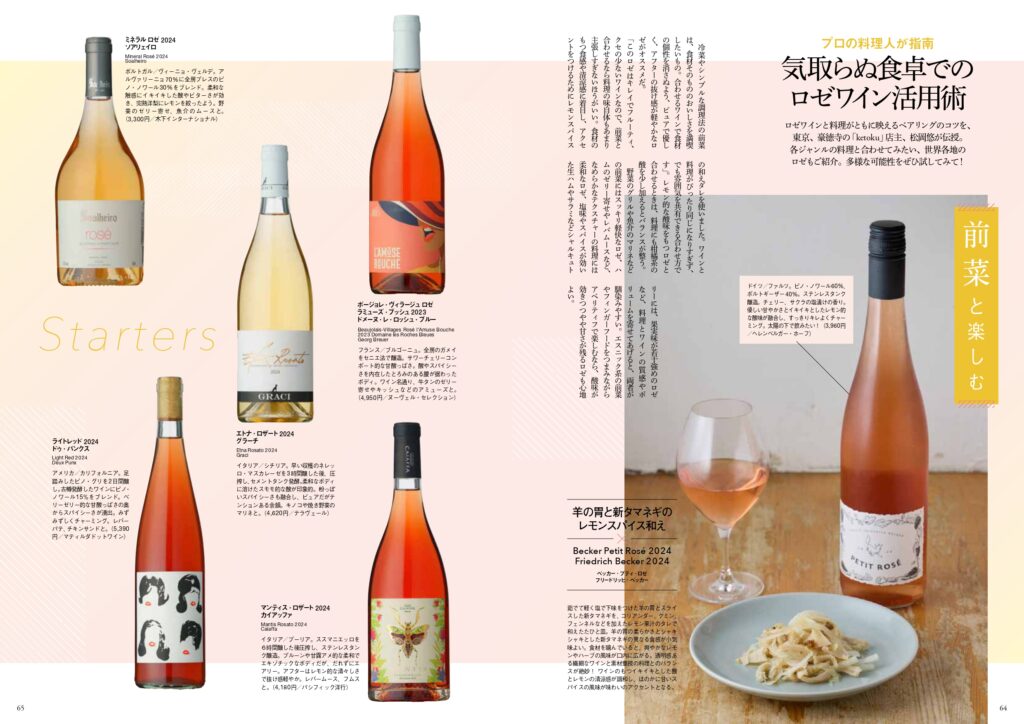 特別企画　ロゼワイン再発見　いま飲みたい、自由なワイン