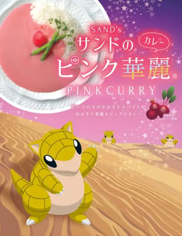 サンドのピンク華麗