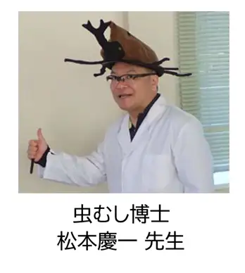 虫むし博士、松本慶一先生