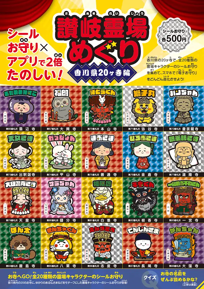 霊場キャラクターのシールお守り