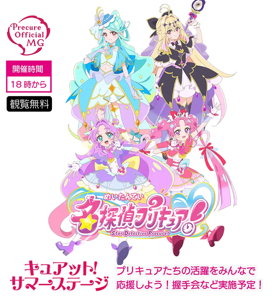 名探偵プリキュア!キュアット!サマーステージ
