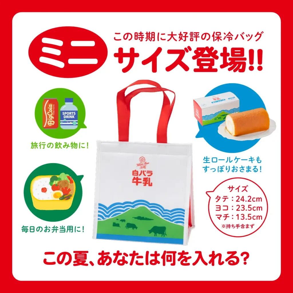 白バラ牛乳ミニ保冷バッグ