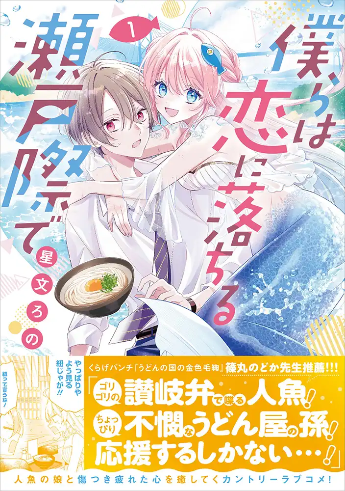 僕らは恋に落ちる瀬戸際で 1