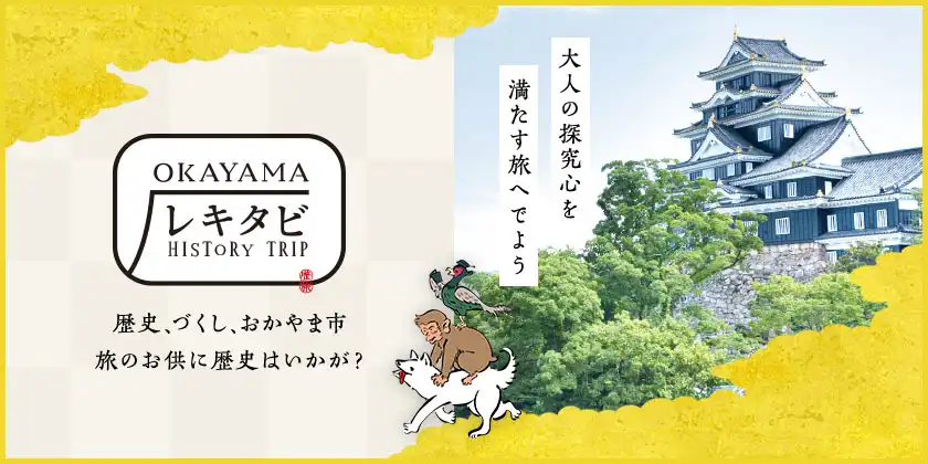 おかやまレキタビめぐり