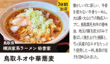 鳥取ネオ中華蕎麦