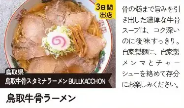 鳥取牛骨ラーメン