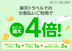 楽天トラベルキャンペーン
