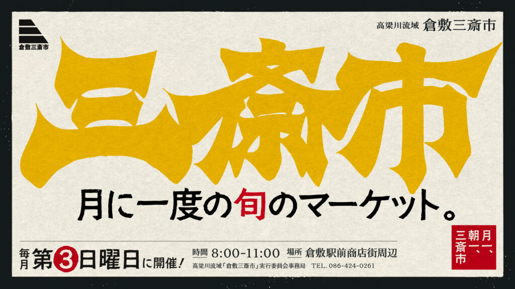 倉敷三斎市 第2回朝からうまいもの展