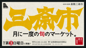 倉敷三斎市 第2回朝からうまいもの展