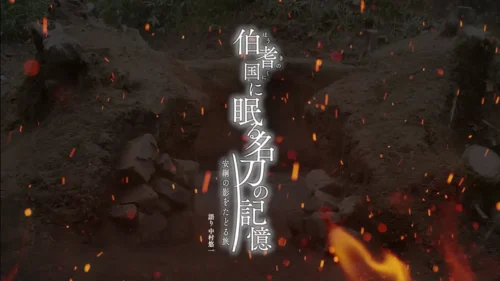 伯耆安綱ゆかりの地を巡る旅