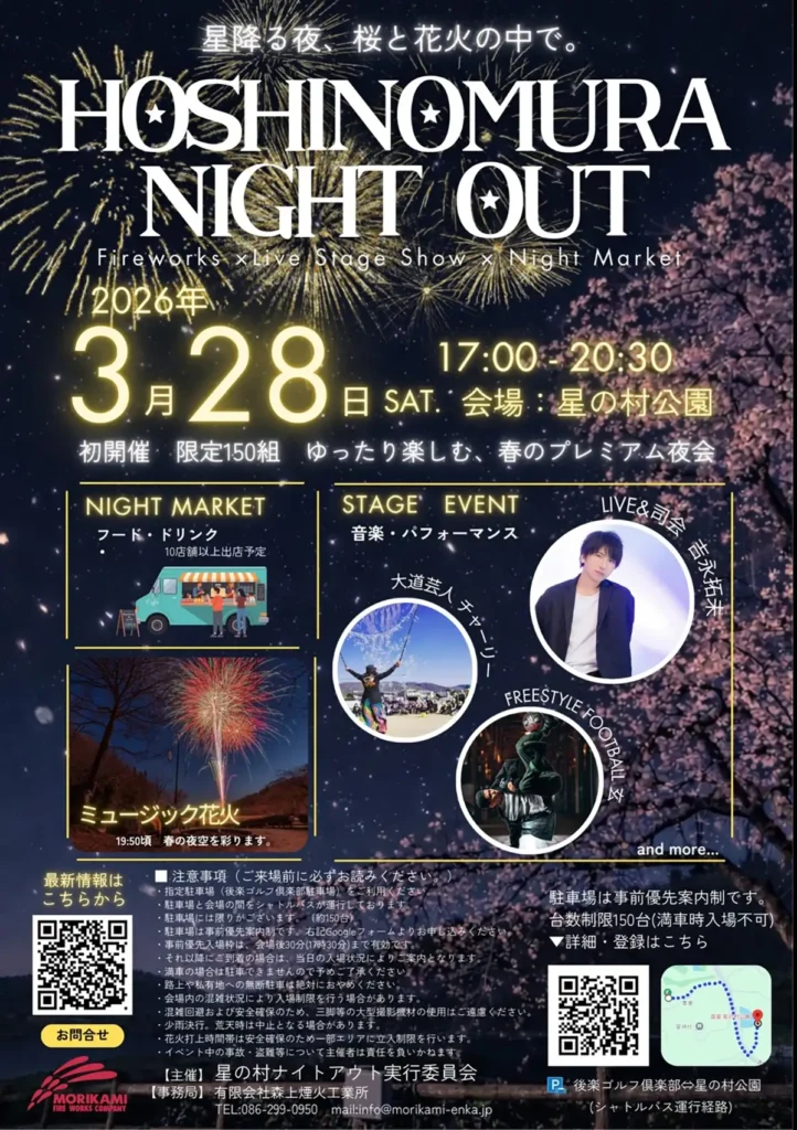 HOSHINOMURA NIGHT OUT