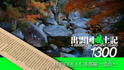 出雲国風土記PR動画を公開