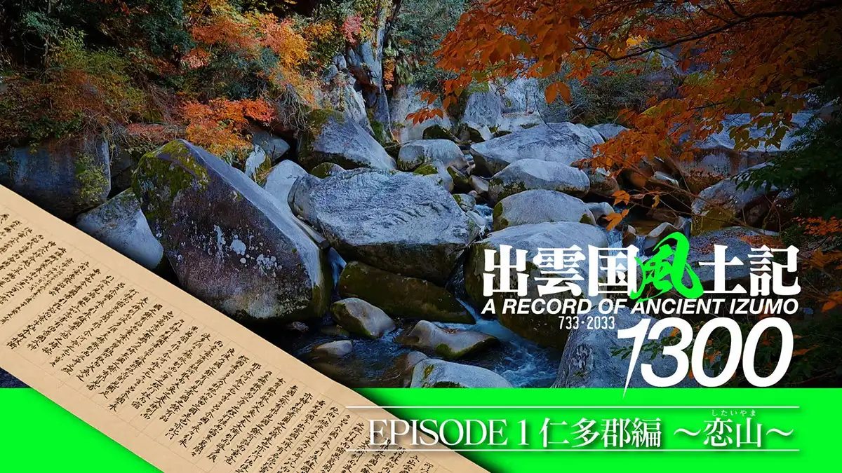 出雲国風土記PR動画を公開