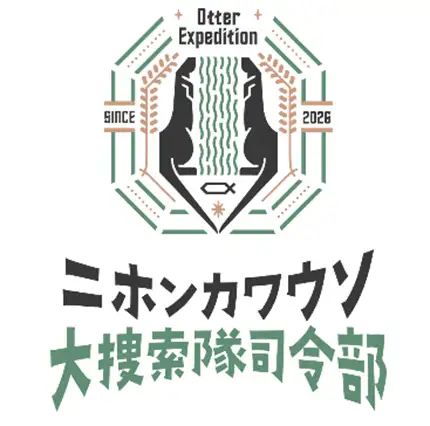 ニホンカワウソ大捜索隊司令部
