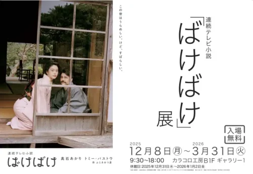 ばけばけ展