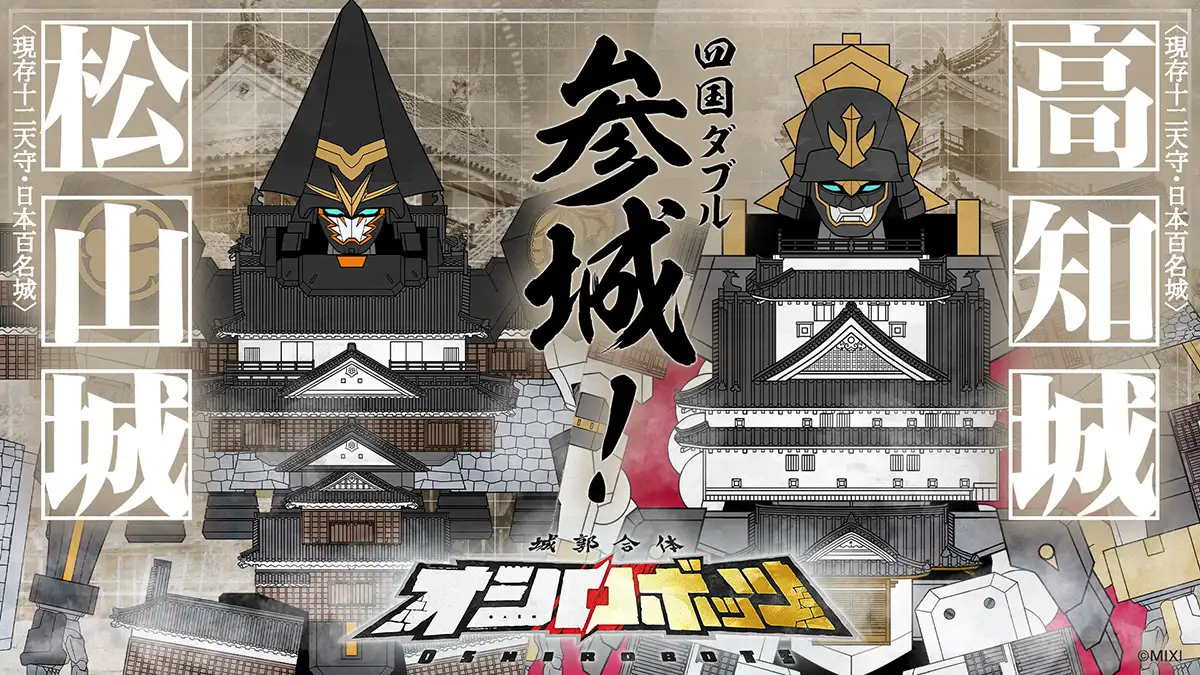 城郭合体オシロボッツ