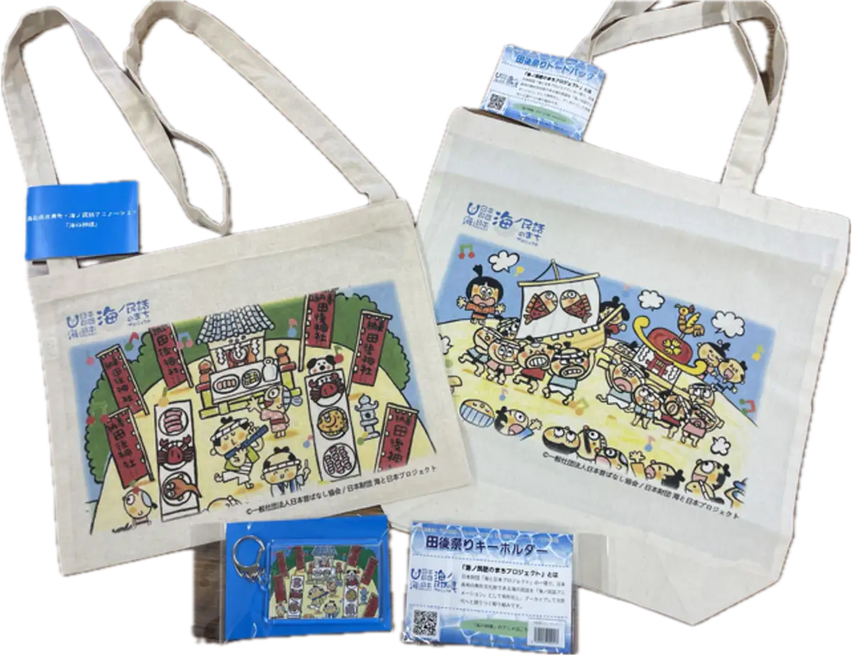 鳥取県岩美町の海ノ民話アニメーション『海の神様』とコラボした「田後祭りオリジナル商品」が3月13日より販売開始