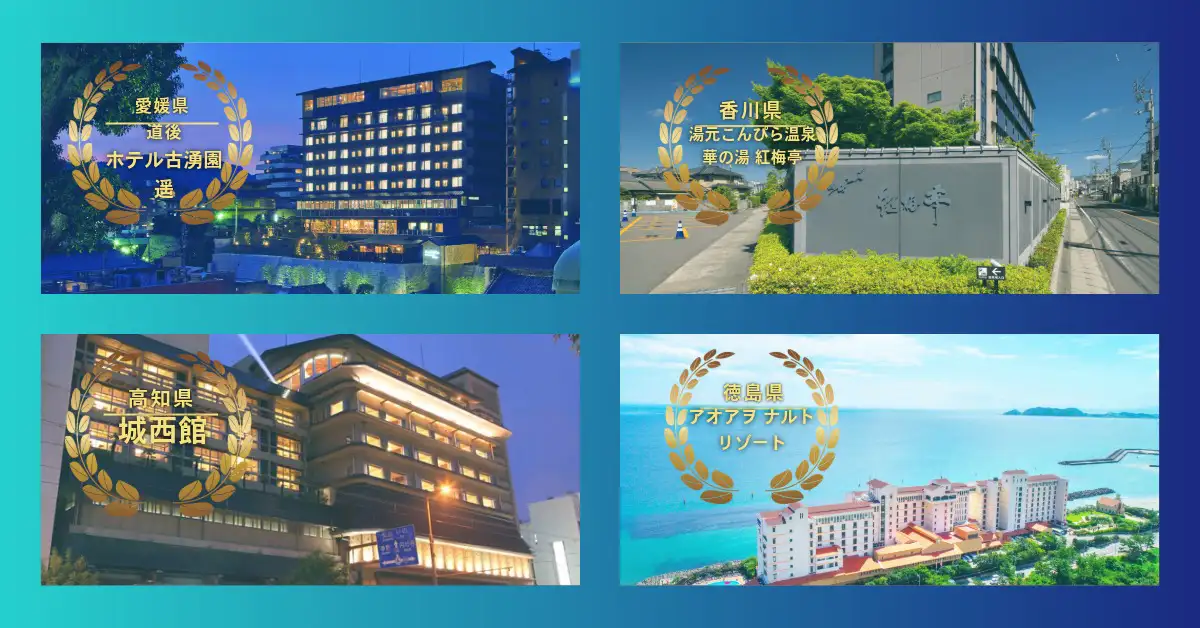 四国周遊のダイナミックパッケージ