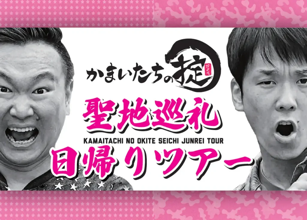 かまいたちの掟 聖地巡礼日帰りツアー