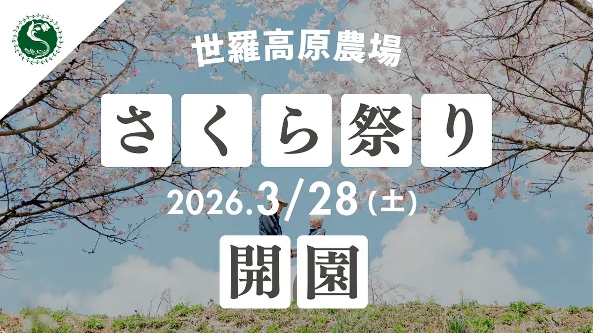 世羅高原農場さくら祭り