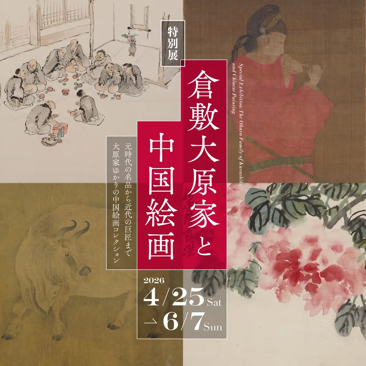 特別展「倉敷大原家と中国絵画」
