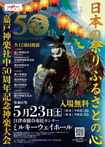 嘉戸神楽社中50周年記念神楽大会-日本の祭りふるさとの心-ポスタービジュアル