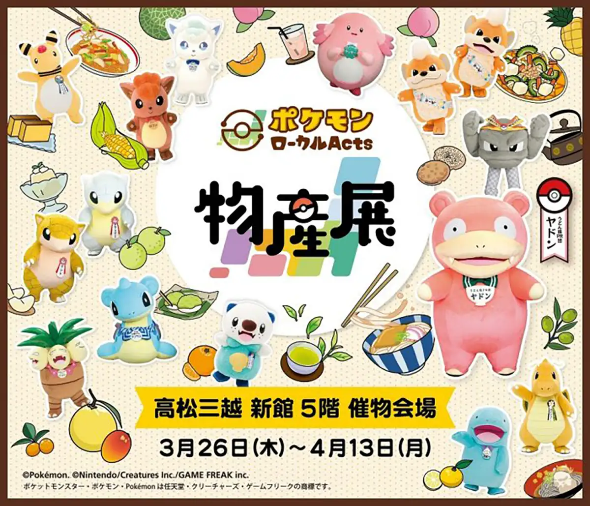 「ポケモンローカルActs物産展」香川県会場