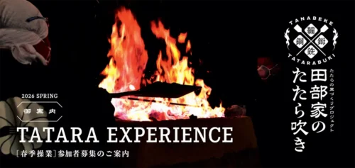 田部家のたたら吹き