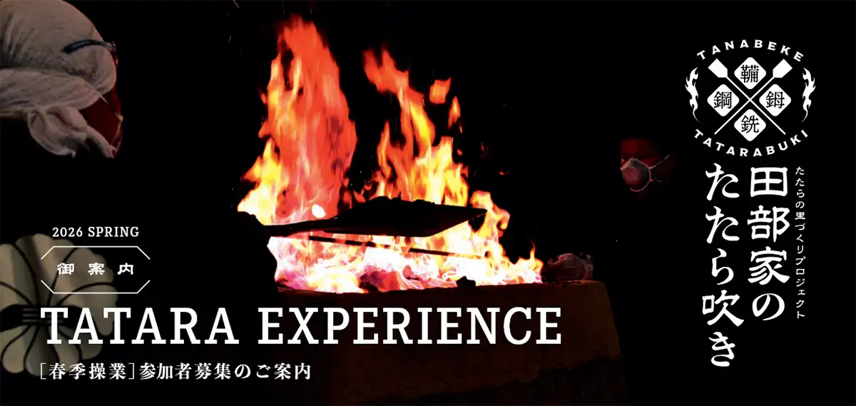 田部家のたたら吹き
