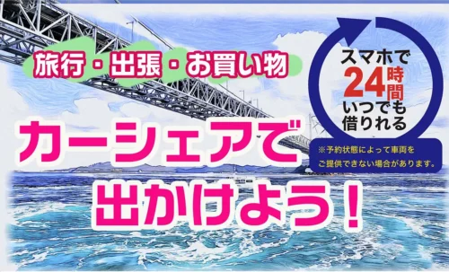 鳴門市カーシェアサービス